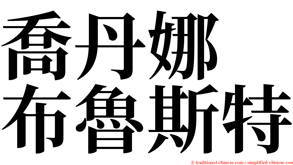 喬丹娜　布魯斯特 serif font